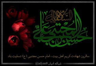 سالروز شهادت